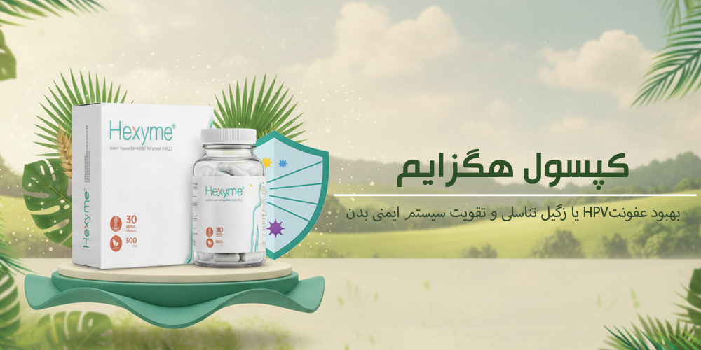 کپسول هگزایم کپسول هگزایم