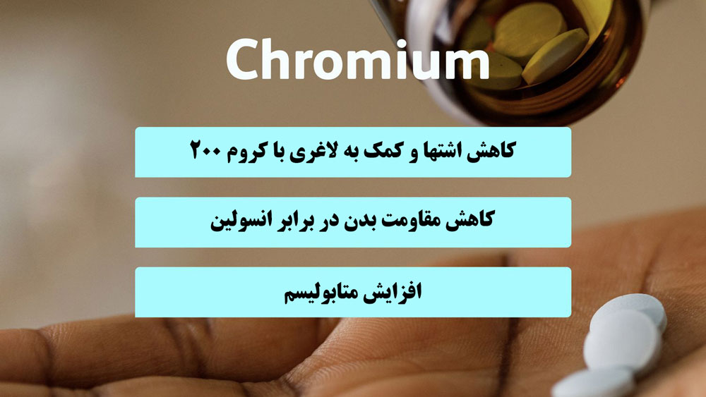 فواید مصرف قرص کروم 200 برای لاغری فواید مصرف قرص کروم 200 برای لاغری