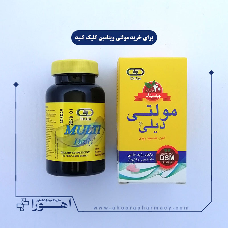 مولتی ویتامین مورد نیاز بدن مولتی ویتامین مورد نیاز بدن