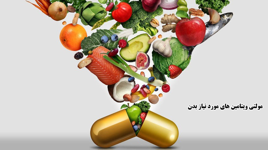 مولتی ویتامین های مورد نیاز بدن