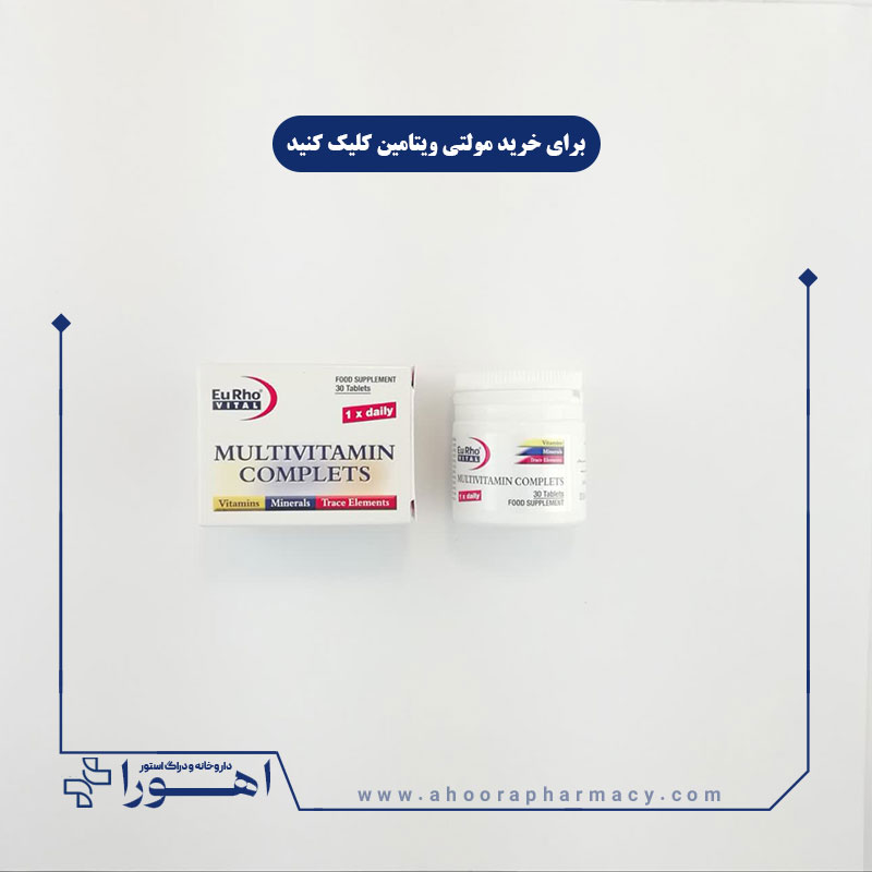 مولتی ویتامین کامپلیت یوروویتال مولتی ویتامین کامپلیت یوروویتال