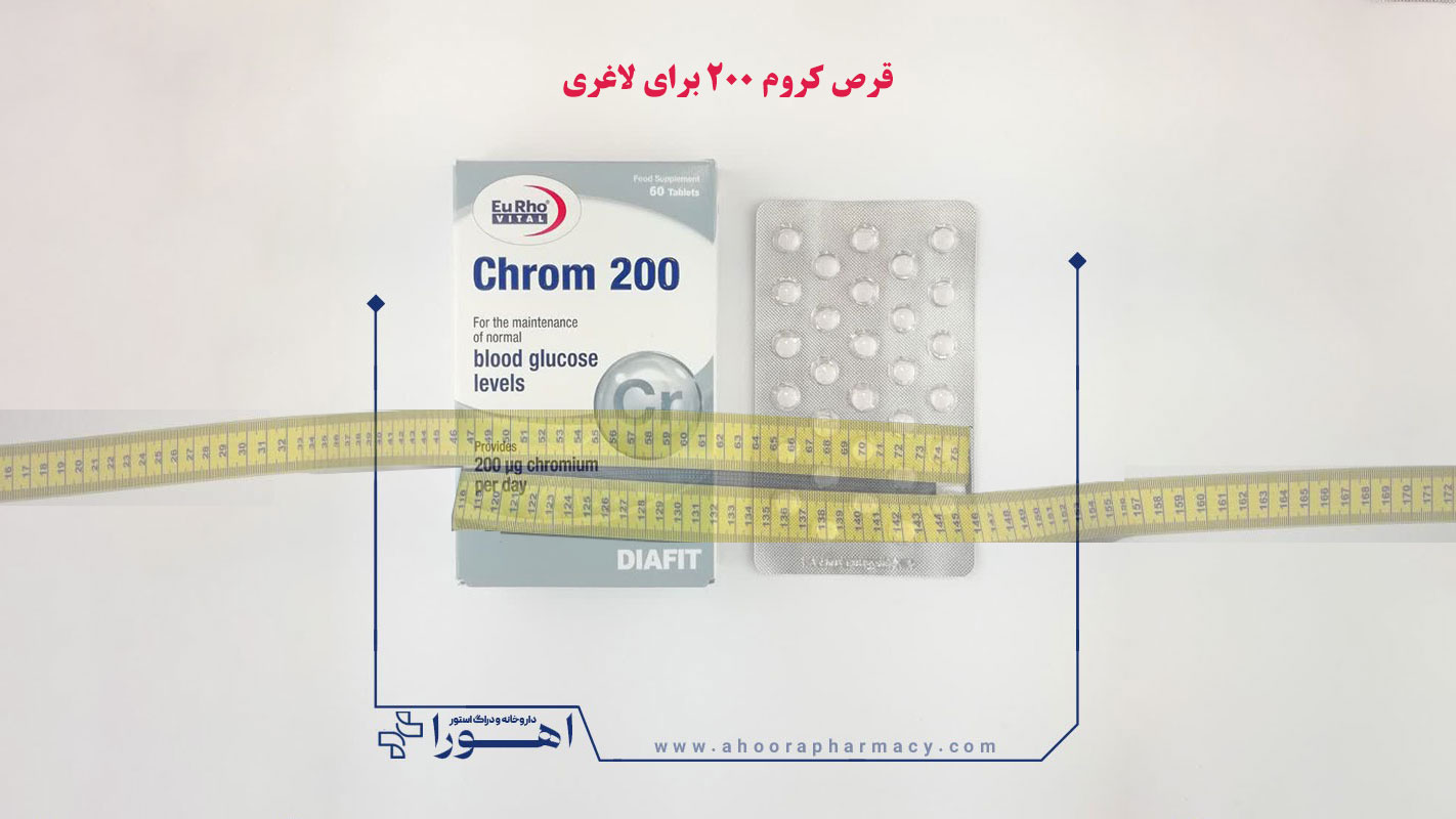 قرص کروم 200 برای لاغری