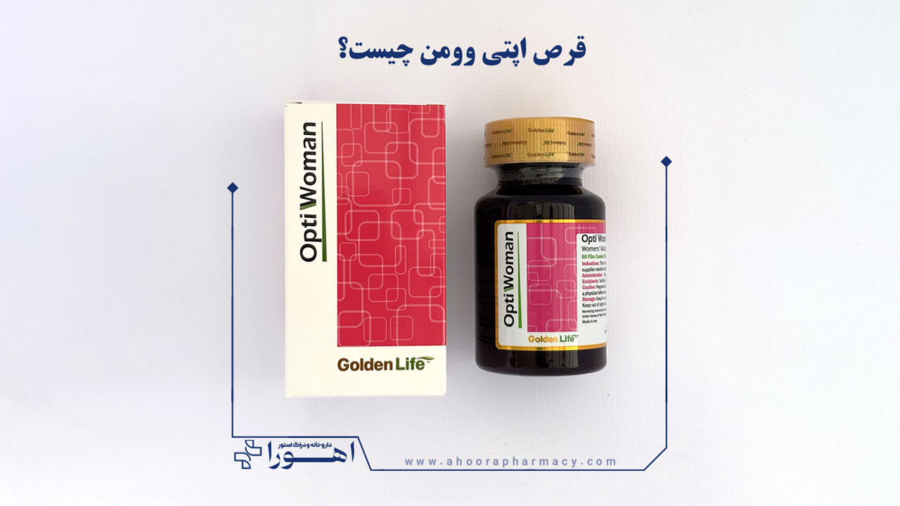 قرص اپتی وومن چیست