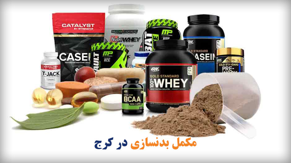 مکمل بدنسازی در کرج