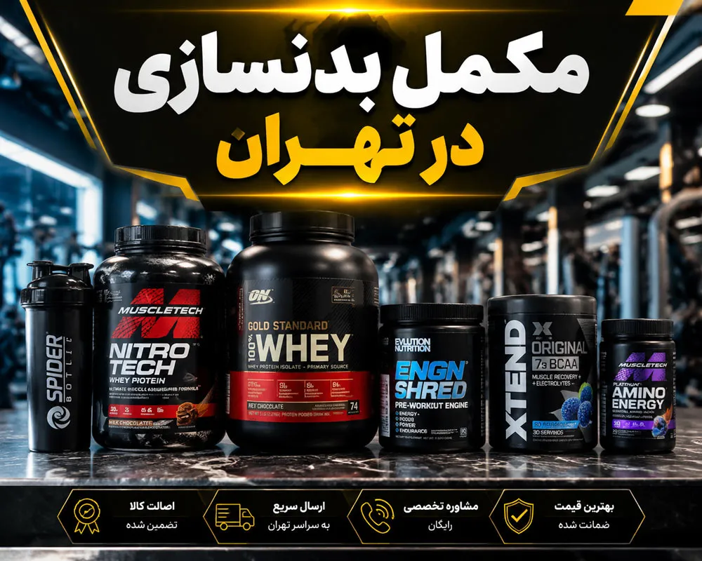 مکمل بدنسازی در تهران