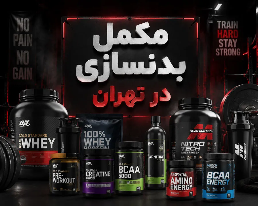مکمل بدنسازی در تهران
مکمل بدنسازی در تهران
