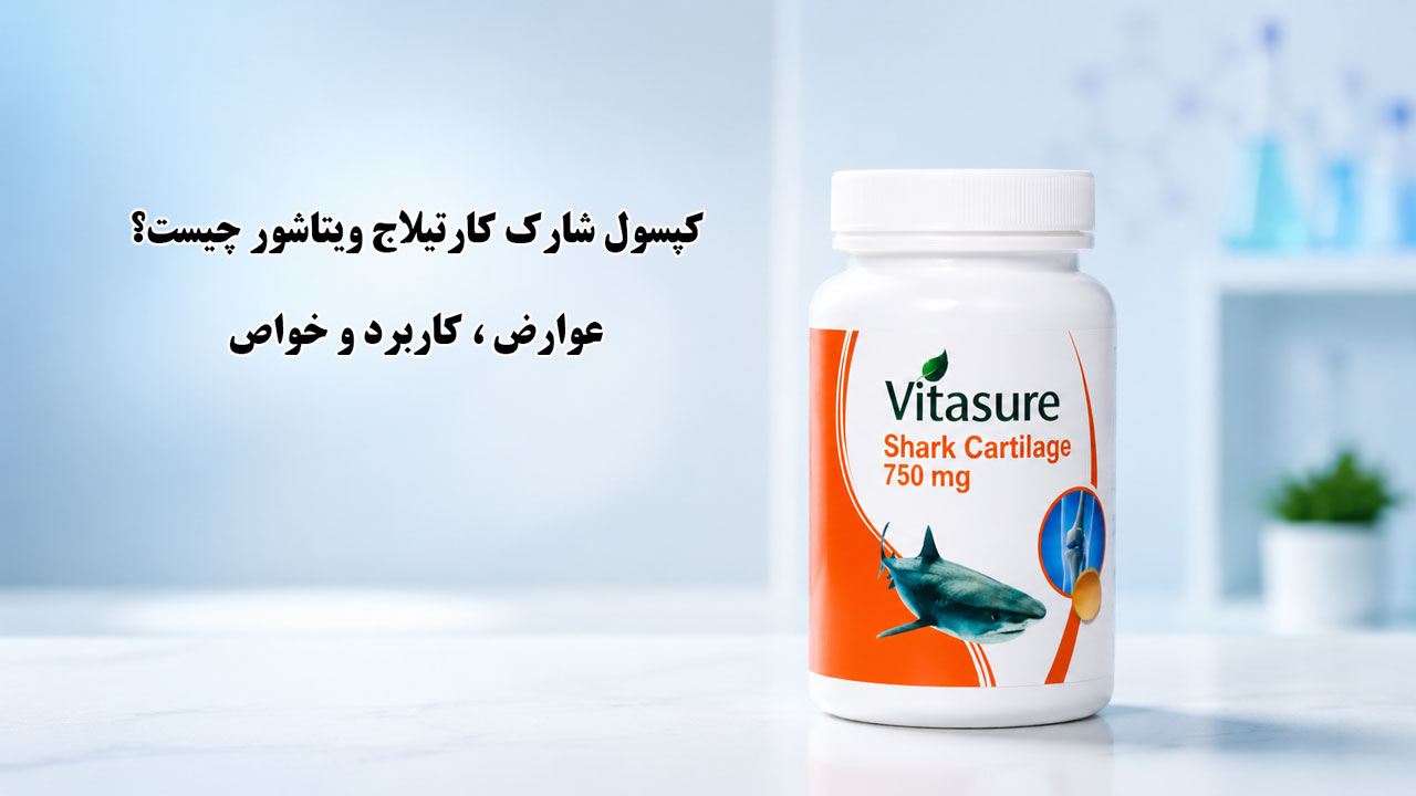 کپسول شارک کارتیلاج ویتاشور