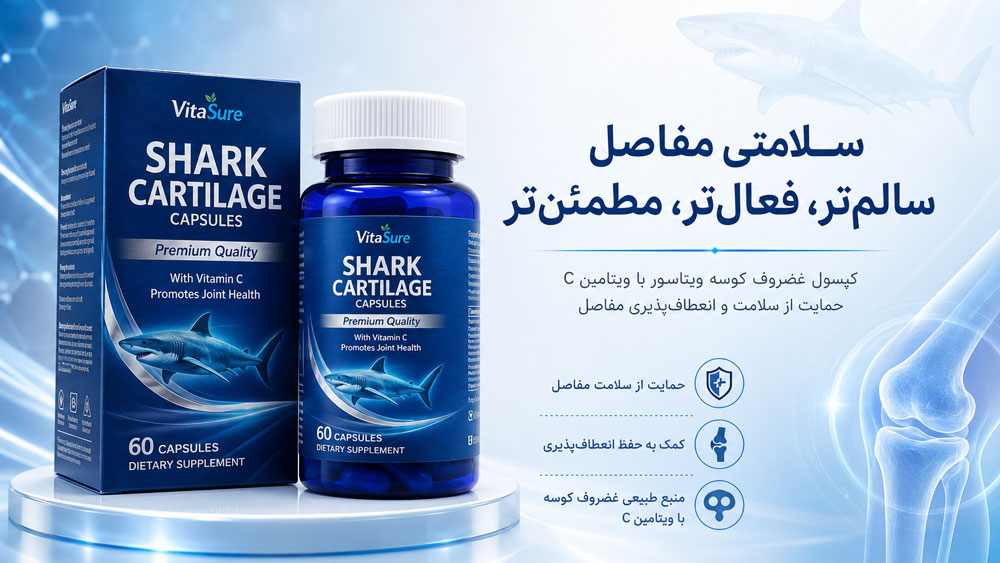 کپسول شارک کارتیلاج ویتاشور