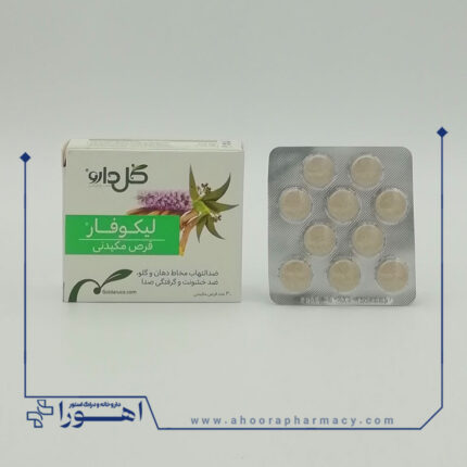 قرص مکیدنی لیکوفار گل دارو ۳۰ عدد