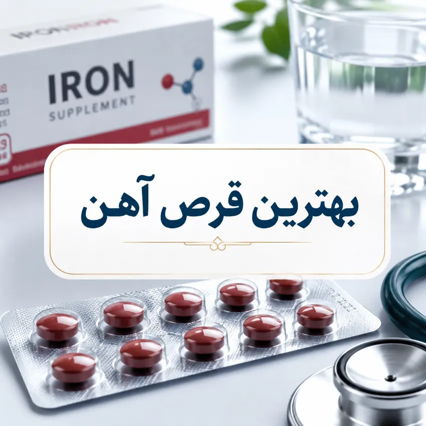 بهترین قرص آهن