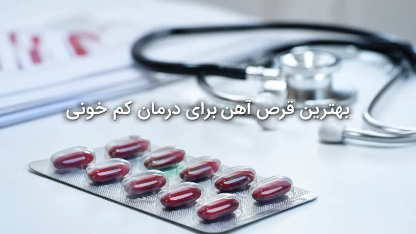 بهترین قرص آهن برای درمان کم خونی