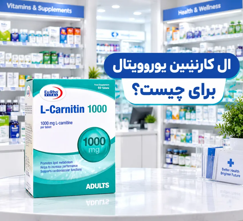 ال کارنیتین یوروویتال
