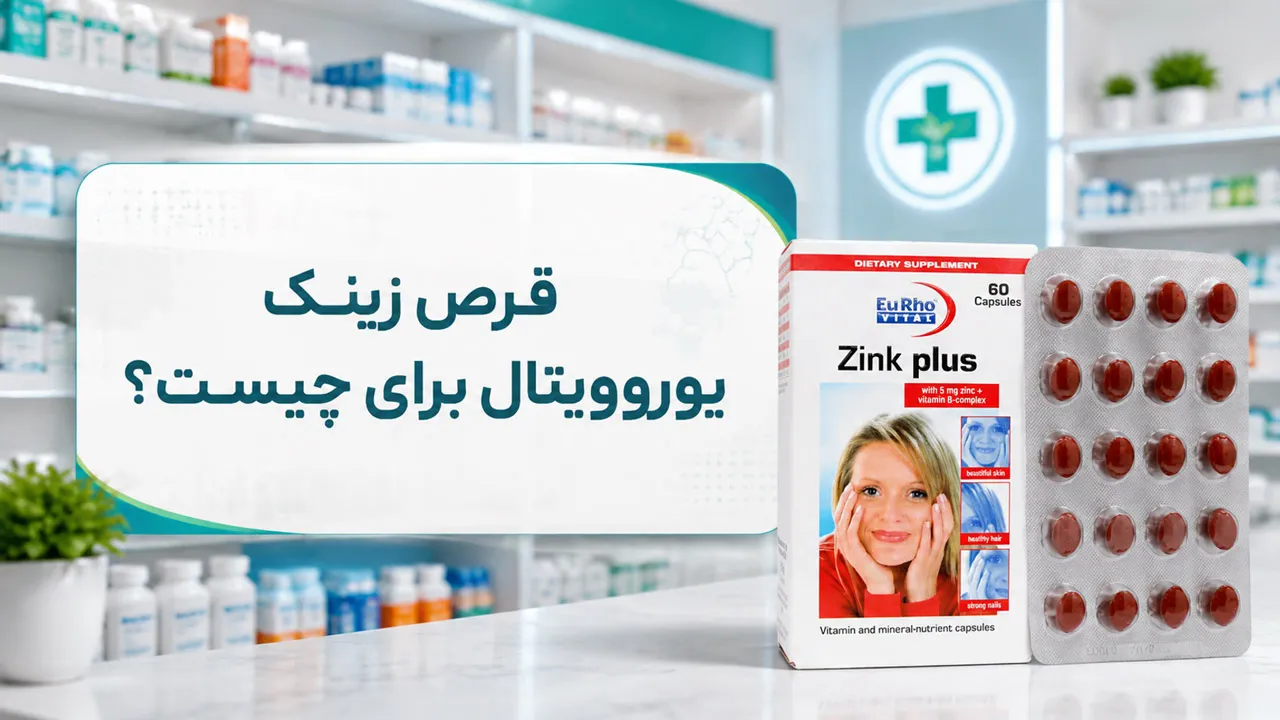 قرص زینک یوروویتال برای چیست